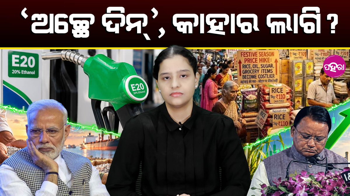 Paharaa24x7's tweet photo. So, Is This What “Achhe Din” Look Like? ‘ଅଛେ ଦିନ୍’, କାହାର ଲାଗି?
https://t.co/MgFMDRTEGG
#BJP #ModiGovernment #IndianPolitics #India #PriceHike #Inflation #CrudeOil #FertilizerPrices #EconomicIssues #FinancialCrisis #CommonPeople #PublicIssues https://t.co/dKCzZDuD0E