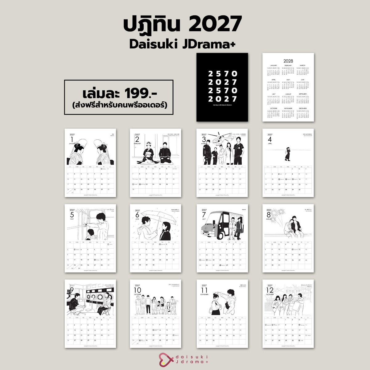 DaisukiPlus's tweet photo. 【พรีออเดอร์】 2027 ปฏิทินซีรีส์ & หนังญี่ปุ่น

🥳ใกล้เข้าสู่ปี 2027 แล้ว !! แอดมินพี่และน้องจึงขอเปิดพรีออเดอร์ปฏิทินลายซีรีส์และหนังญี่ปุ่นเรื่องดังในดวงใจของใครหลายๆ คน รายได้ส่วนหนึ่งนำมาใช้จ่ายในการทำเว็บของเพจ และเป็นกำลังใจให้แอดมินพี่และน้องมีแรงทำซับในปีถัดไปให้ทุกคนได้ดูกันฟรีๆ กันต่อไปจ้า

🚩สั่งจองได้ที่ : https://t.co/f0Qe8DHE0e

[รายละเอียด]
-ปฏิทินตั้งโต๊ะลายเส้นขาว-ดำ สุดมินิมอล
-ขนาด 6x8 นิ้ว (แนวตั้ง)
-ในแต่ละเดือนจะมีวันหยุดนักขัตฤกษ์ของไทย
-ภาพซีรีส์และหนังทั้ง 12 เดือน เรื่องฮิต แอดมินพี่เป็นคนวาดเอง
1. KOKUHO
2. A Calm Sea and Beautiful Days with You
3. Code Blue
4. April, Come She Will
5. 1 st KISS
6. Marry my husband
7. MIU 404
8. You Like a Star
9. Until the T-Shirt Dries
10. It's a Summer Flim!
11. Our Secret Diary
12. Rebooting