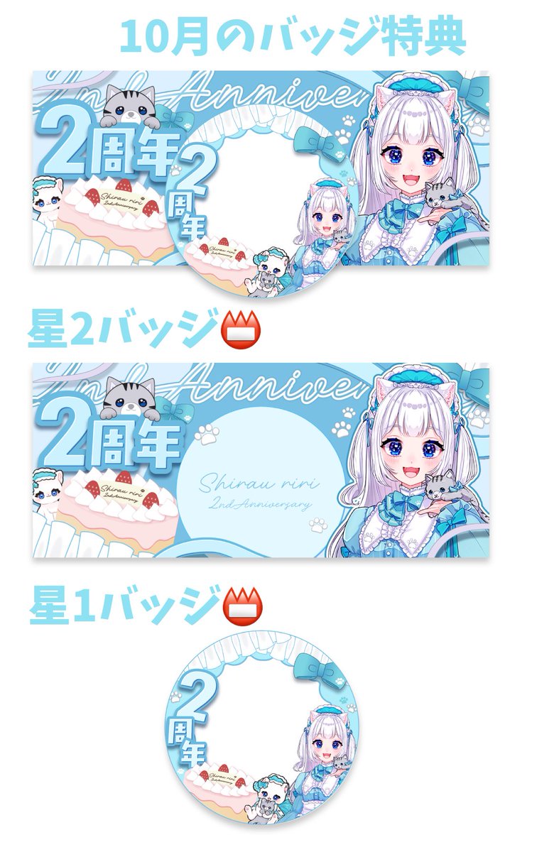 shirau_ruka's tweet photo. 【2周年うぃーくのお知らせ⋆͛📢⋆】

10月19日はデビューから2周年✨️
のんびり企画して楽しも〜！

ハロウィンミニキャラも公開予定👻🎃
そして10月のバッジ特典は2周年記念な特別仕様🌟

おめでとうって言いに来てくれたら嬉しいな🫶 https://t.co/OyJtSgTYwN