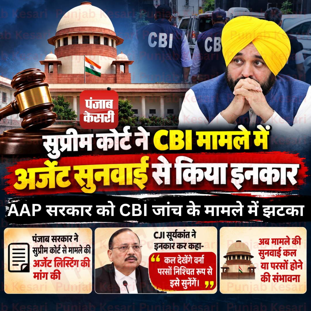 KesariPunjab's tweet photo. सुप्रीम कोर्ट ने CBI मामले में अर्जेंट सुनवाई से किया इनकार
#CBIRaid #CMOfficeRaid #BhagwantMann #AAPPunjab #SupremeCourt https://t.co/QZDttGiw8b