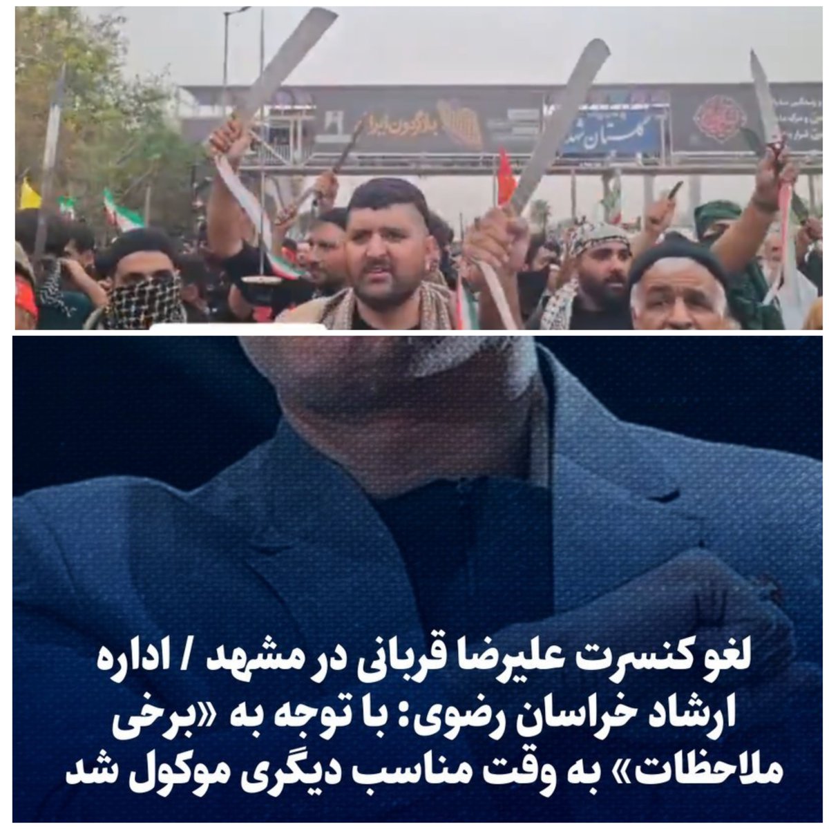 farahani5892's tweet photo. کنسرت علیرضا قربانی در مشهد ( ایالت خودمختار علم الهدی ) با داشتن مجوزهای قانونی لغو شد .
بجاش همایش قمه بدستان در اصفهان در امنیت کامل و بدون داشتن مجوز های قانونی برگزار شد .
مملکت حسین قلی خانی دقیقا همین شکلیه .
#قانون_جنگل https://t.co/9D0O3el2jH