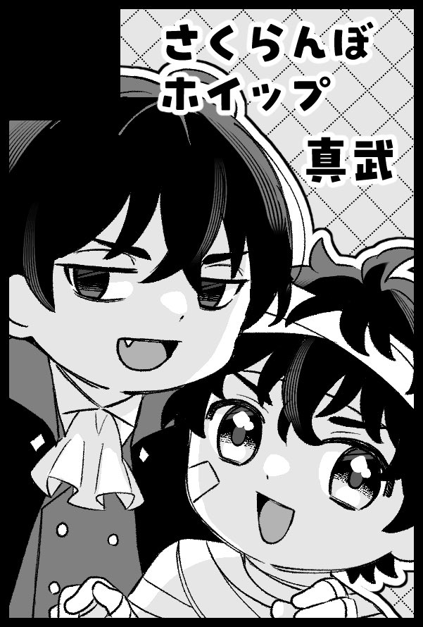 mineinei74's tweet photo. 10/25 SWEET HALLOWEEN FES 2026
時を超えてふたりで
スペース 5号館 D31b「さくらんぼホイップ」

真武で参加します〜！新刊用意して参加したいです...！！！！ https://t.co/5KJKlqkJv5