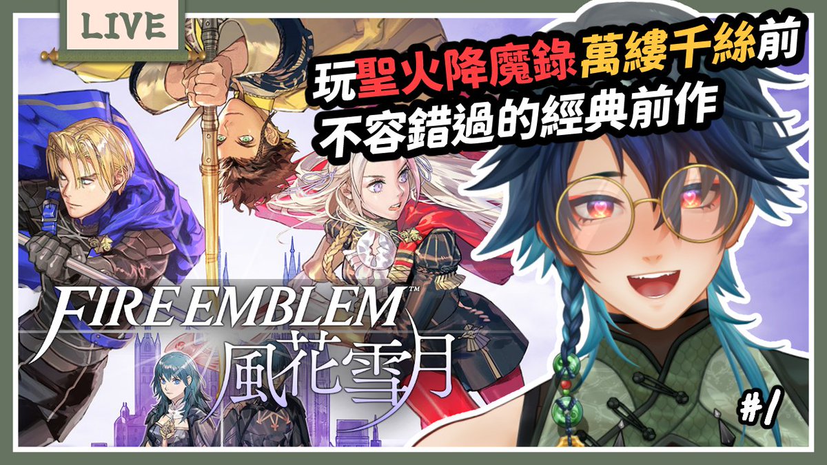 YakushijiOAO's tweet photo. 📢【開台通知】10/06 22:00 【聖火降魔錄風花雪月】

沒錯，我要從風花雪月開始玩！
我心目中的神作，角色真的很香，信我一把！

待機室點這裡↓
🔴https://t.co/eVTnDxjVwN
🟣https://t.co/BOToymik5l https://t.co/oUiQZn3AHd