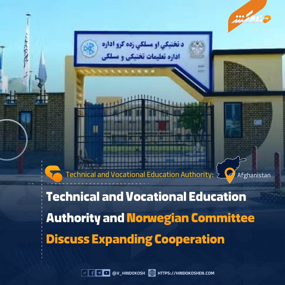 H_Voice3's tweet photo. The Technical and Vocational Education Authority and the Norwegian Committee have discussed expanding educational cooperation, ongoing projects and future programs.

The authority said its Director, Mawlawi Ghulam Haidar Shahamat, met with Taria Magnusson Vaterdal, head of the Norwegian Committee for Afghanistan, to discuss educational cooperation, ongoing projects and future plans.

According to the authority, the Norwegian Committee representative stressed the need to simplify work processes and strengthen coordination among relevant institutions to ensure the swift and effective implementation of joint programs. He also highlighted the importance of providing educational opportunities in special education and for people with disabilities, particularly those who are blind or deaf.

He announced that some previous projects would continue and that new programs would be launched, including a four-year lifelong learning program.

Both sides reaffirmed their commitment to continued cooperation and stressed the need to strengthen efforts to ensure the proper and timely implementation of joint projects.
#Voice_of_Hindukush