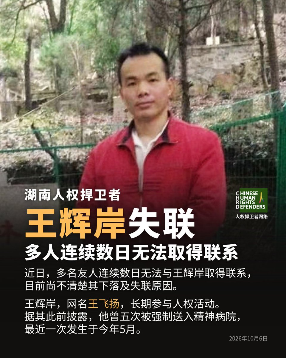 CHRDnet's tweet photo. 湖南人权捍卫者 #王辉岸 失联，请大家关注。

近日，多名友人连续数日无法与王辉岸取得联系，目前尚不清楚其下落及失联原因。

王辉岸，网名王飞扬，长期参与人权活动。据其此前披露，他曾五次被强制送入精神病院，最近一次发生于今年5月。 https://t.co/M50l5xPoQA
