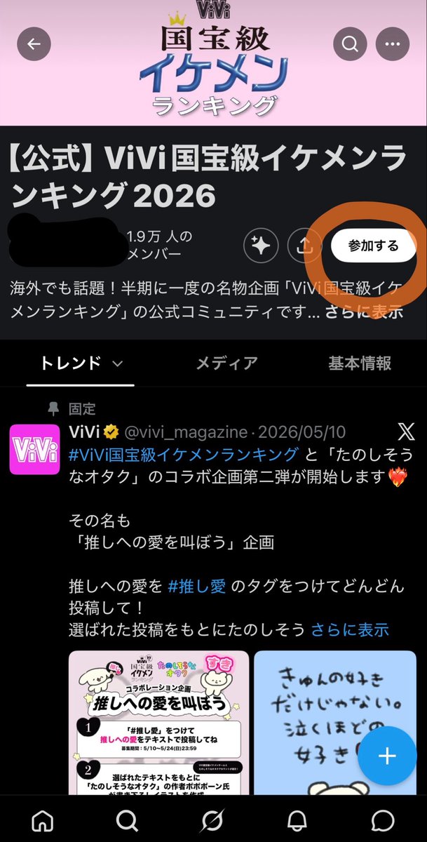 mbyd033832's tweet photo. 🌟コミュニティ参加の仕方🌟

もういろいろなところで情報出てますが改めて🙂‍↕️

1️⃣ViViさまのアカウントのところにコミュニティが表示されてるのでタップ！

2️⃣画面右側に「参加する」ボタンがあるのでタップ

3️⃣同意して参加を押して完了！

👇🏻ここからもコミュニティ飛べます🎶
 https://t.co/V8Xz6xGiJQ