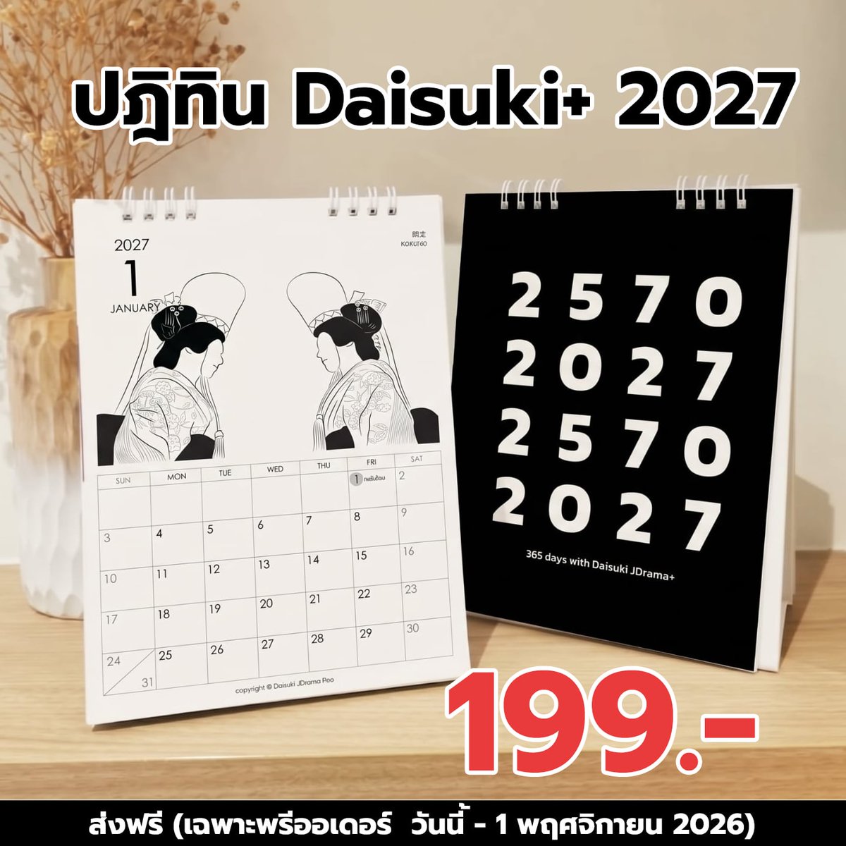 DaisukiPlus's tweet photo. 【พรีออเดอร์】 2027 ปฏิทินซีรีส์ & หนังญี่ปุ่น

🥳ใกล้เข้าสู่ปี 2027 แล้ว !! แอดมินพี่และน้องจึงขอเปิดพรีออเดอร์ปฏิทินลายซีรีส์และหนังญี่ปุ่นเรื่องดังในดวงใจของใครหลายๆ คน รายได้ส่วนหนึ่งนำมาใช้จ่ายในการทำเว็บของเพจ และเป็นกำลังใจให้แอดมินพี่และน้องมีแรงทำซับในปีถัดไปให้ทุกคนได้ดูกันฟรีๆ กันต่อไปจ้า

🚩สั่งจองได้ที่ : https://t.co/f0Qe8DHE0e

[รายละเอียด]
-ปฏิทินตั้งโต๊ะลายเส้นขาว-ดำ สุดมินิมอล
-ขนาด 6x8 นิ้ว (แนวตั้ง)
-ในแต่ละเดือนจะมีวันหยุดนักขัตฤกษ์ของไทย
-ภาพซีรีส์และหนังทั้ง 12 เดือน เรื่องฮิต แอดมินพี่เป็นคนวาดเอง
1. KOKUHO
2. A Calm Sea and Beautiful Days with You
3. Code Blue
4. April, Come She Will
5. 1 st KISS
6. Marry my husband
7. MIU 404
8. You Like a Star
9. Until the T-Shirt Dries
10. It's a Summer Flim!
11. Our Secret Diary
12. Rebooting