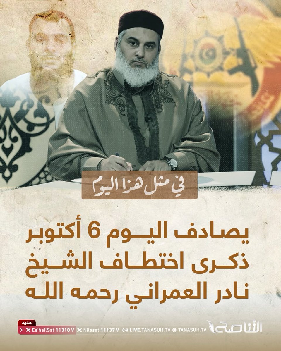 TanasuhTV's tweet photo. 6 أكتوبر 2016 في مثل هذا اليوم.. اختُطف الشيخ نادر العمراني أثناء توجهه لأداء صلاة الفجر، من أمام مسجد الفواتير في طرابلس، حتى أُعلن عن مقتله في العام نفسه من قبل مجموعة متطرفة من التيار المدخلي. https://t.co/k5pLaQxcvD
