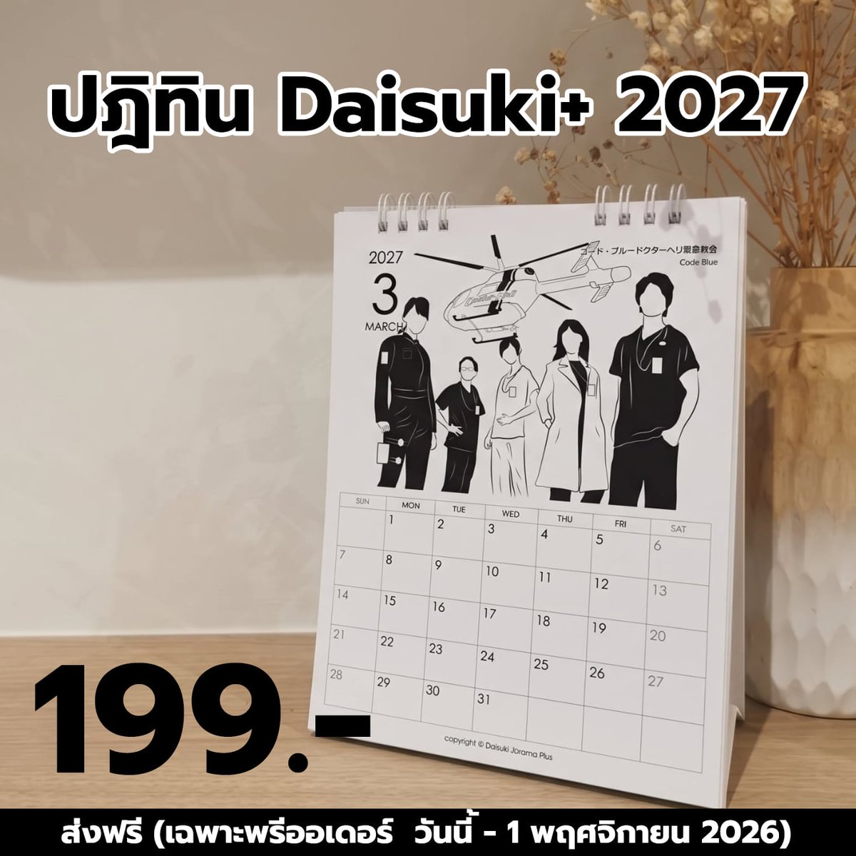 DaisukiPlus's tweet photo. 【พรีออเดอร์】 2027 ปฏิทินซีรีส์ & หนังญี่ปุ่น

🥳ใกล้เข้าสู่ปี 2027 แล้ว !! แอดมินพี่และน้องจึงขอเปิดพรีออเดอร์ปฏิทินลายซีรีส์และหนังญี่ปุ่นเรื่องดังในดวงใจของใครหลายๆ คน รายได้ส่วนหนึ่งนำมาใช้จ่ายในการทำเว็บของเพจ และเป็นกำลังใจให้แอดมินพี่และน้องมีแรงทำซับในปีถัดไปให้ทุกคนได้ดูกันฟรีๆ กันต่อไปจ้า

🚩สั่งจองได้ที่ : https://t.co/f0Qe8DHE0e

[รายละเอียด]
-ปฏิทินตั้งโต๊ะลายเส้นขาว-ดำ สุดมินิมอล
-ขนาด 6x8 นิ้ว (แนวตั้ง)
-ในแต่ละเดือนจะมีวันหยุดนักขัตฤกษ์ของไทย
-ภาพซีรีส์และหนังทั้ง 12 เดือน เรื่องฮิต แอดมินพี่เป็นคนวาดเอง
1. KOKUHO
2. A Calm Sea and Beautiful Days with You
3. Code Blue
4. April, Come She Will
5. 1 st KISS
6. Marry my husband
7. MIU 404
8. You Like a Star
9. Until the T-Shirt Dries
10. It's a Summer Flim!
11. Our Secret Diary
12. Rebooting