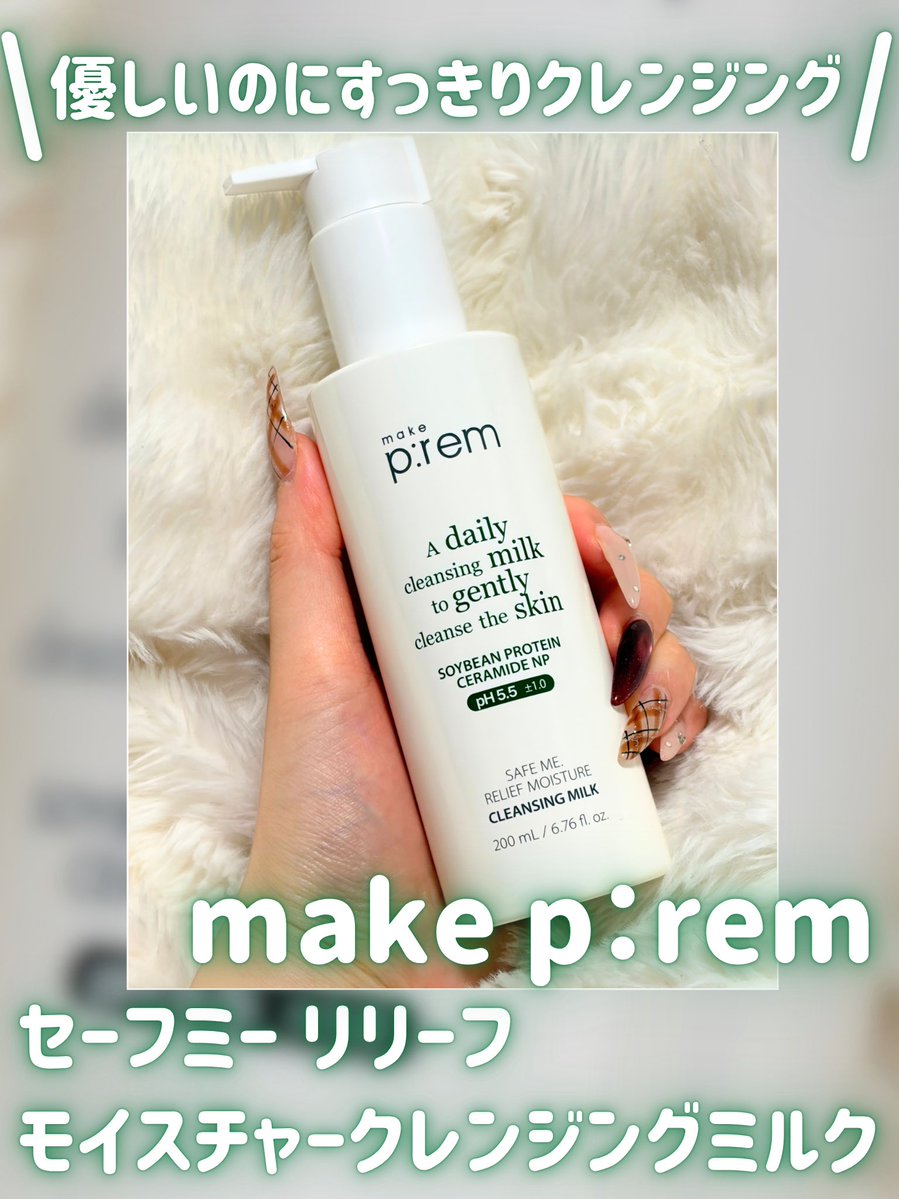 tama10431's tweet photo. 🥛PR ⸜❤︎⸝‍ #makeprem
やさしく洗いたいけど、ちゃんとすっきりしたい人に🤍

🤍メイクプレム
セーフミー リリーモイスチャークレンジングミルク 🥛🤍

とろんとなめらかなテクスチャーで優しくなじむ使い心地がお気に入りのミルククレンジング🫶🏻

ミルクってやさしいぶん、落ちにくいイメージもあったけど、これはすっきり落とせるのがうれしい🥹✌🏻軽いベースメイクの日なら、これだけでW洗顔なしでもOKなのも楽ちん◎

夜のメイク落としはもちろん、クレンジングだけど朝洗顔にもおすすめ！
これ実は以前から愛用してるんだけど、もともと私は朝から洗顔すると乾燥してカピカピになっちゃうのが嫌で🥲朝はずーっと拭き取り派だったんだけど🥹
これならうるおいを守りながら洗える感じがして、最近はこれで朝洗顔するのがお決まりになってるჱ̒( >  ̫ < )

大豆タンパク配合のミルクで、洗い上がりもつっぱりにくくしっとり🎶ミルクって大豆だとさらに優しいかんじしていいよね🥛🥛

やさしい使い心地なのにPM2.5などの微粒子汚れも除去できるから、秋花粉や、肌が敏感になりやすい季節の変わり目にも使いやすいよん⸜(⠀  ᐢ ᵕ ᐢ  )⸝‍⸜(  ᐢ ᵕ ᐢ    )⸝‍🤍

メガポでお得になってるから、ぜひチェックしてみてね〜っ👼🏻🫶🏻︎🩷