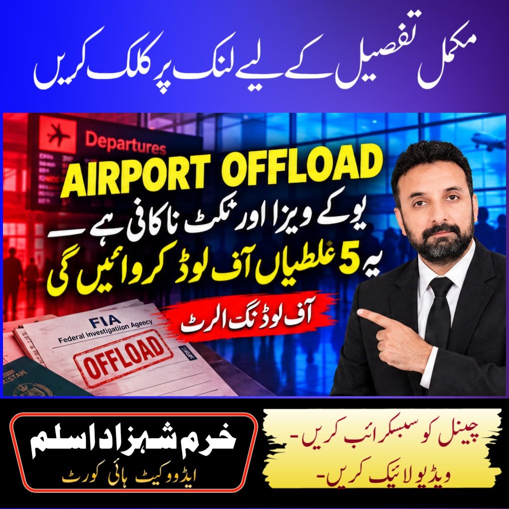 advkhurramchryk's tweet photo. Free lawyer advice ⚖️
https://t.co/dp6CSMtDa9
یہ ویڈیو ایئرپورٹ آف لوڈنگ اور برطانیہ کے سٹوڈنٹ ویزا قوانین سے متعلق عمومی قانونی آگاہی کے لیے ہے — ہر مسافر اور کیس کے حقائق مختلف ہوتے ہیں، اس لیے اپنے مخصوص معاملے پر ذاتی طور پر وکیل سے رابطہ کریں۔
#UKStudentVisa #AirportOffload https://t.co/5UK9m7fnsS