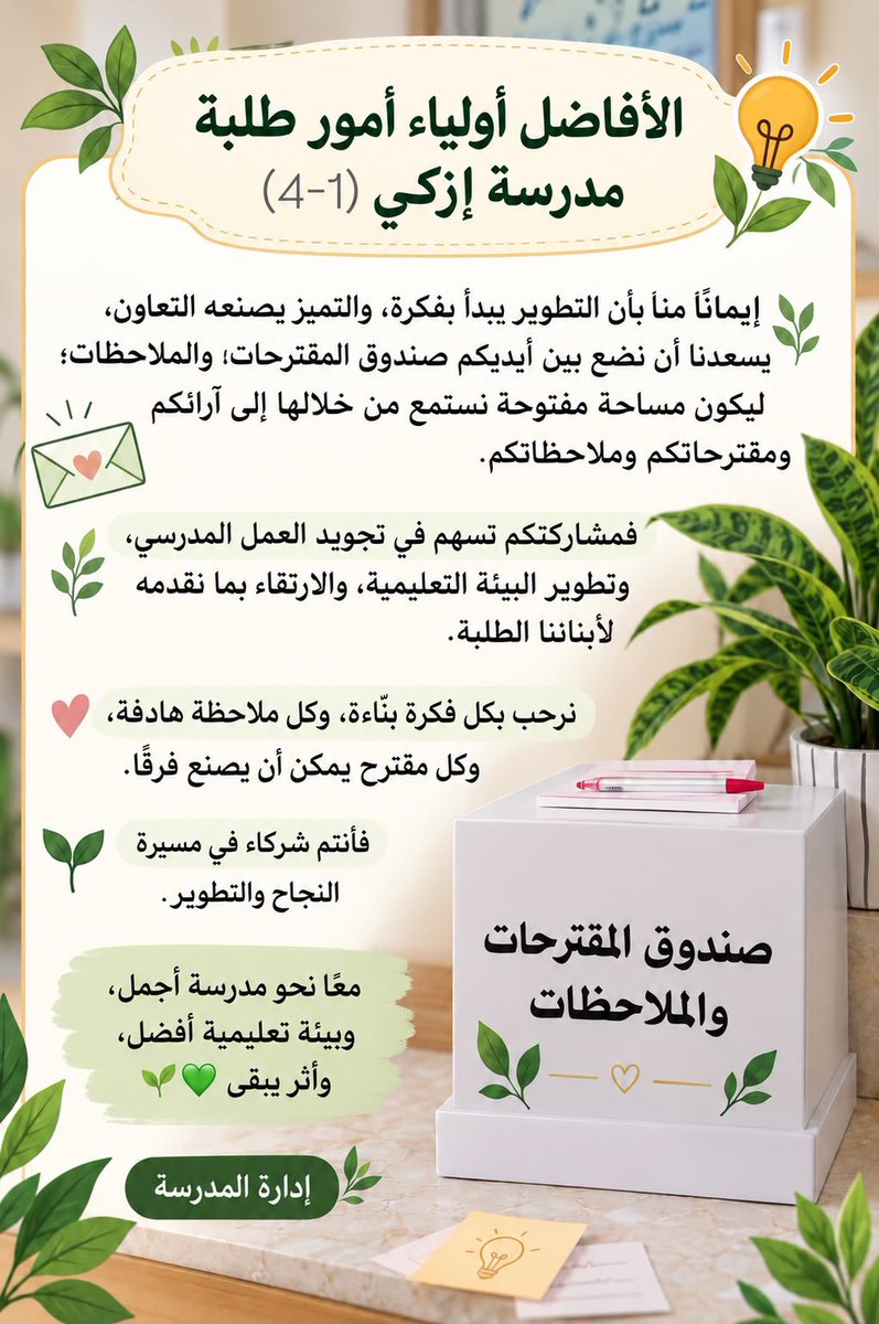 izkischool's tweet photo. هُنا تتاح لكم الفرصة .. على الرحب والسعة لكل مقترحاتكم  ✨🌱. https://t.co/IJAg2c8Vgd