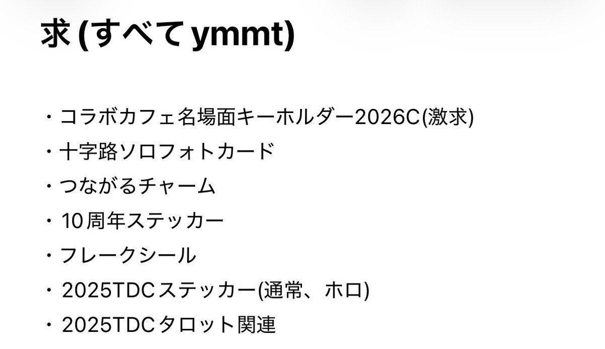 q__j__a__'s tweet photo. 【譲】
・画像1枚目、2枚目のもの
・十字路ソロフォトカ iz fk kw tr mn gn
・10周年ステッカー iz fk kw tr sg
・つながるチャーム iz fk kw tr gn
【求】
・2枚目のもの(ym関連)

大阪市内にて手渡しもしくは郵送希望
異種可なのでお気軽にお声がけください。

 #QKグッズ交換中 https://t.co/SXdivujqiM