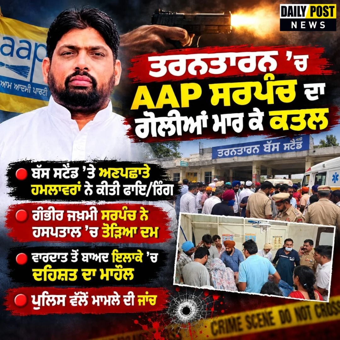 DailyPostPhh's tweet photo. ਤਰਨਤਾਰਨ 'ਚ AAP ਸਰਪੰਚ ਦਾ ਗੋ/ਲੀ/ਆਂ ਮਾ/ਰ ਕੇ ਕ/ਤ/ਲ
#TarnTaran #AAPSarpanch #PunjabCrime #SarpanchMurder #CrimeNews #PunjabNews #BreakingNews #DailyPostTV https://t.co/RMfPwwKJeK