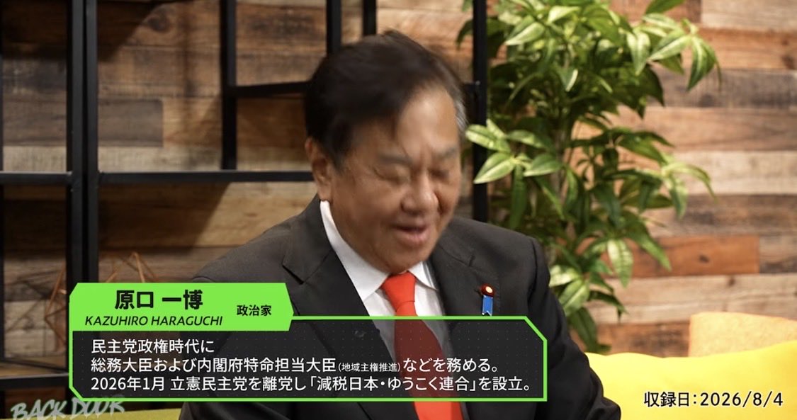 kharaguchi's tweet photo. https://t.co/NMbNF9Knlg

BACKDOOR
に出演
「猿が主権を扱ってどうする！？」原口一博が見た、日本を“占領”し続ける外圧【ゲスト：原口一博】
田中悠斗さんと対談させていただきました。 https://t.co/2ScGquc3eg
