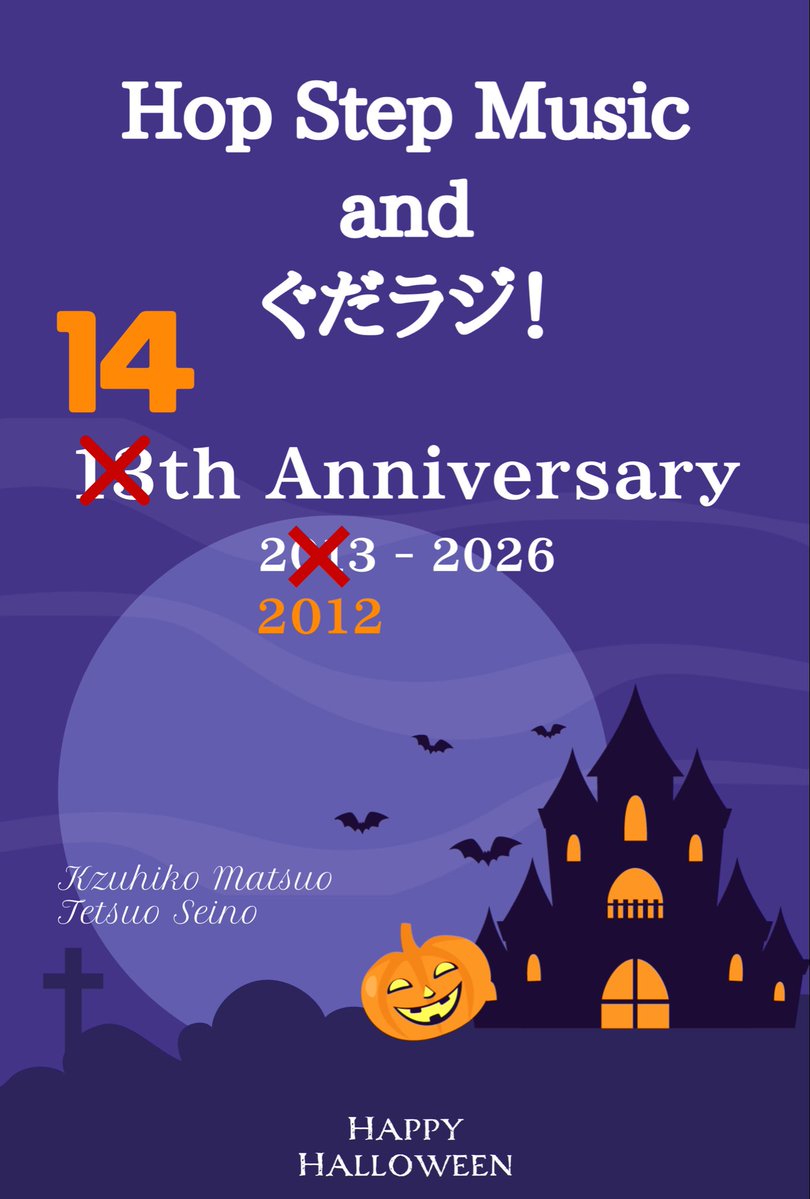 HopStepMusic's tweet photo. 【訂正】
なんと！
Hop Step Music と ぐだラジ は2012年10月が放送開始だったことが判明しました‼️

忘れるか❗️オレ💢

と言う訳で、この10月が14周年でした😅

15年目も相変わらずヨロシクお願いします🙇
#HopStepMusic #ぐだラジ https://t.co/VPlF8HFFkJ
