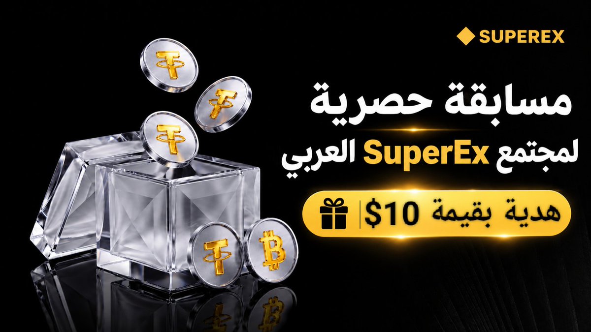 ArabicSuperex's tweet photo. مسابقتنا الحصرية لمجتمع SuperEx العربي انطلقت! 🔥

🎁 $10 لـ 2 فائزين محظوظين!

⏰ من 6 إلى 9 اكتوبر 

📌 طريقة المشاركة:
✔️ تابع حساب تويتر @ArabicSuperex
✔️ اعمل لايك وأعد تغريد المنشور
✔️ منشن 3 من أصدقائك المهتمين بالتداول
✔️ انظم الى المجتمع العربي  https://t.co/3reKaY7lMD https://t.co/qGJw0Dqchq