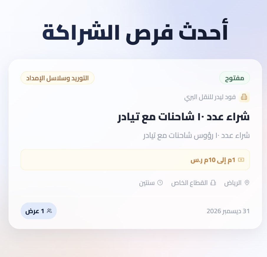 Shurakaa_sa's tweet photo. تعمل في قطاع التوريد والنقل البري؟؟ 🚚

فرصة شراكة مفتوحة الآن من شركة فود ليدر للنقل البري لتقديم عروضكم. 

سجل و قدم عرضك الآن عبر منصة شركاء🤝
https://t.co/GYIeG1eC5W https://t.co/daH2gkU3CI