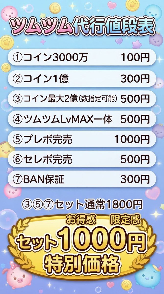 Purin8240's tweet photo. ぷにぷに ツムツム料金表
📍最短1分の即対応
📍BANされた人今まで0！
📍相場より低い低価格
📍安心の200↑の実績
ご依頼はDMから
 #ぷにぷに  #ぷにぷに企画  #ぷにぷにコラボ  #ぷにぷに代行  #ツムツム  #ツムツム代行  #ツムツムコイン  #配布 https://t.co/UakIqx9iZS