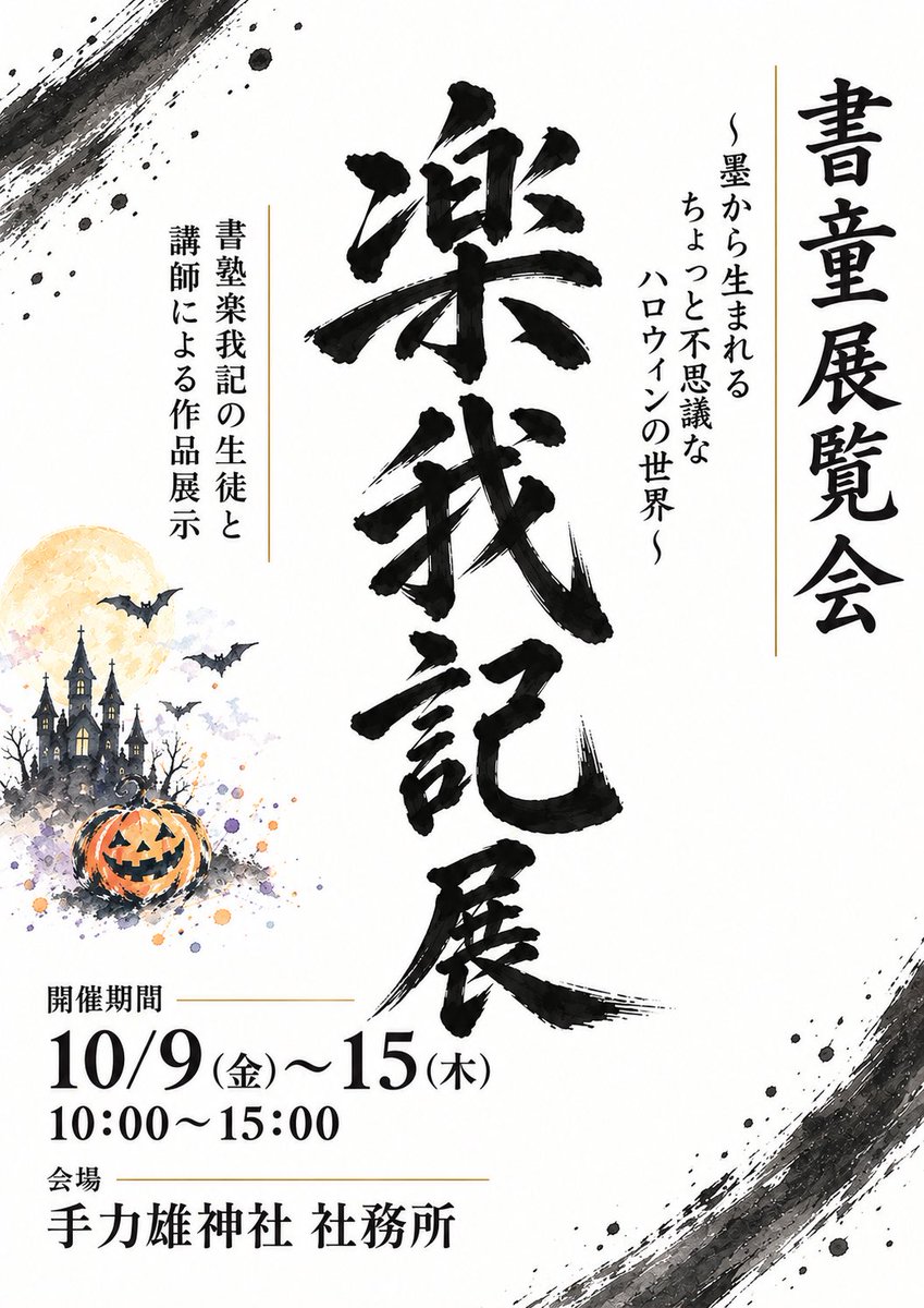 TEDIKARA's tweet photo. 10月9日より書道展を社務所にて開催いたします。
また10月11日(日)には書道パフォーマンスも開催されます。
皆様のご参拝お待ちしております。 https://t.co/K8EZuOw5JW