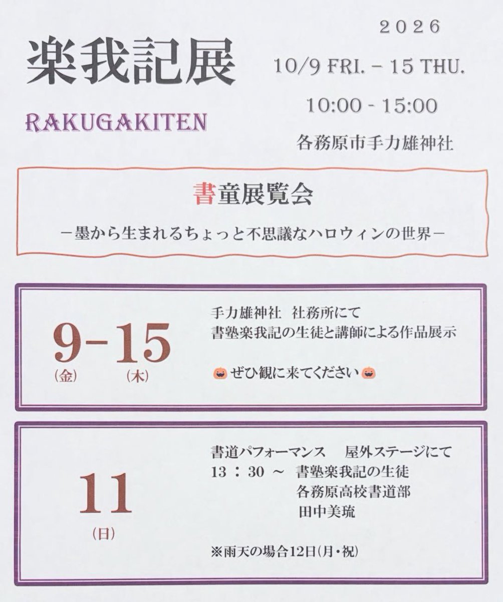 TEDIKARA's tweet photo. 10月9日より書道展を社務所にて開催いたします。
また10月11日(日)には書道パフォーマンスも開催されます。
皆様のご参拝お待ちしております。 https://t.co/K8EZuOw5JW