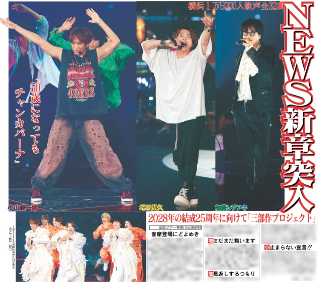 hochi_oskhensei's tweet photo. 7日付のスポーツ報知では

NEWSの全国ツアー
「NEWS LIVE TOUR 2026 /// KMK」
神奈川公演初日の様子を掲載しています✨

1万5000人の歓声の中、全32曲を披露🌱
小山さんは「25周年まで止まらないNEWSを宣言いたします！」と新章突入に決意を語りました💜

詳細はぜひ紙面でご確認ください🗞

#NEWS
#NEWS_KMK