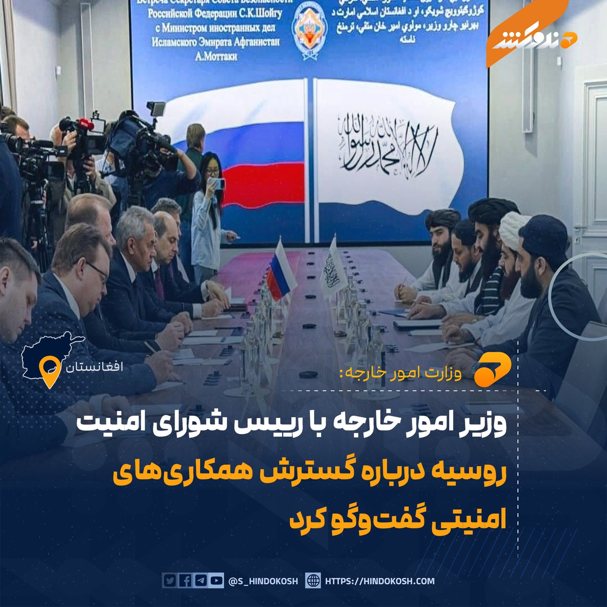 H_Voice_Dari's tweet photo. وزارت امور خارجه گفته است که مولوی امیرخان متقی، وزیر امور خارجه، در مسکو با سرگئی شویگو، رییس شورای امنیت روسیه، دیدار کرده و درباره روابط دو کشور، امنیت منطقه‌ای، مبارزه با مواد مخدر و گسترش همکاری‌های امنیتی گفت‌وگو کرده است.

به گفته این وزارت، آقای متقی با اشاره به روند مثبت روابط سیاسی افغانستان و روسیه، از رهبری روسیه به‌دلیل به‌رسمیت شناختن حکومت افغانستان قدردانی کرده است. وی همچنان بر تقویت همکاری‌های امنیتی و مشوره‌های منظم و نیز گسترش روابط اقتصادی و تجارتی میان دو کشور تأکید کرده است.

براساس معلومات وزارت امور خارجه، شویگو گفته است که روابط افغانستان و روسیه در بخش‌های مختلف در حال گسترش است و مدیریت وضعیت افغانستان در زمینه امنیت و مبارزه با مواد مخدر را مثبت ارزیابی کرده است. وی تأکید کرده که مشوره‌های سیاسی و همکاری‌های عملی میان دو کشور ادامه خواهد یافت.
#صدای‌هندوکش