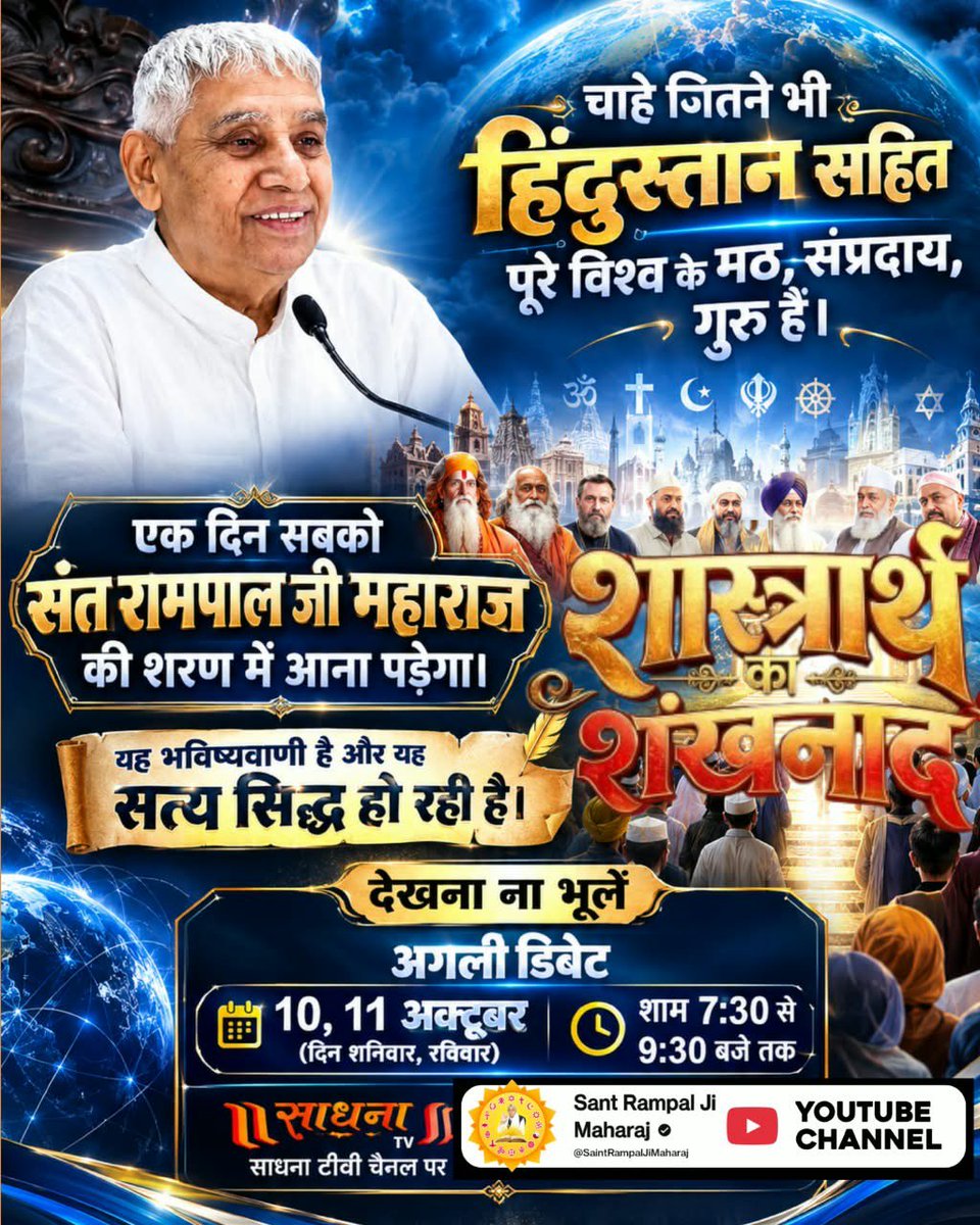 SurajMujalde's tweet photo. #शास्त्रार्थ_का_शंखनाद_10_Oct
जाति, कुल और मजहब के नाम पर बंटने का समय अब समाप्त हुआ। संत रामपाल जी महाराज पूरे विश्व में 'एक आदि सनातन धर्म' स्थापित करने जा रहे हैं। शास्त्रार्थ के इस शंखनाद को देखना ना भूलें 10,11 अक्टूबर को शाम 7:30 से 9:30 बजे तक साधना टीवी पर https://t.co/0kiRIRc93n
