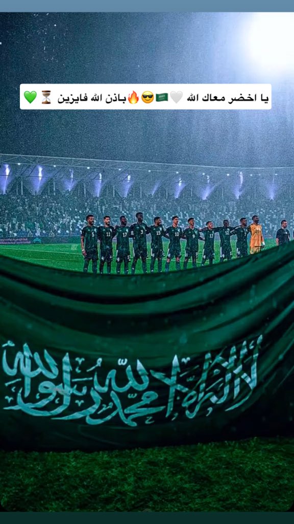 alifani773's tweet photo. #السعودية_الإمارات 
باذن الله فالنا الفوز🤍😎⏳🔥
يا اخضر معاك الله 💚 https://t.co/qxAsQ6sBcf