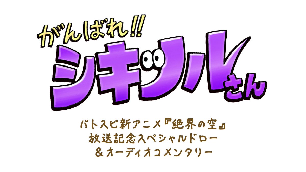 bs_official's tweet photo. 【この後24時より！】
ついにシキツルさんが復活！

『Battle Spirits [Re] 絶界の空』第1話放送終了後の本日24時より、がんばれ！！シキツルさん バトスピ新アニメ『絶界の空』放送記念スペシャルドロー&オーディオコメンタリーを配信！

バトスピの新作TVアニメが始まるということを聞きつけたシキツルさん。
どうやらオーディオコメンタリーに挑戦するよう...？です。

📺配信はこちら
https://t.co/kelpxzH9WQ

#バトスピ　#シキツルさん
