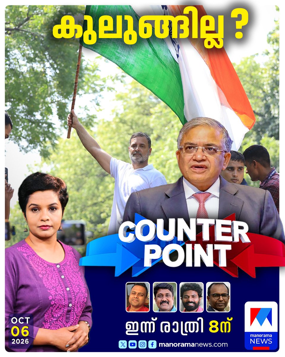 manoramanews's tweet photo. കുലുങ്ങില്ല? കാണാം കൗണ്ടര്പോയിന്റ് രാത്രി 8ന് മനോരമ ന്യൂസില് #counterpoint #manoramanews https://t.co/ulZ0ibn8oc