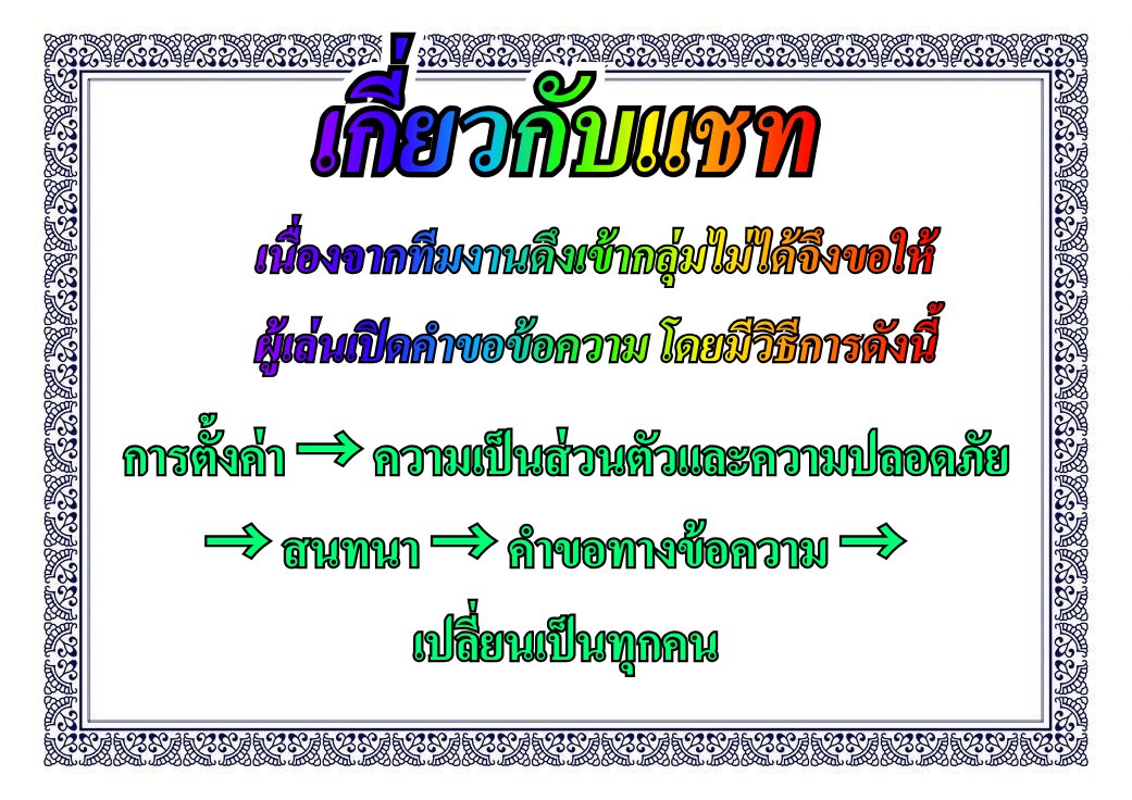 DOICAMP_CM's tweet photo. [ 📣 ประกาศจากทีมงาน ] 

☆ เนื่องจากทางทีมงานดึงผู้เล่นบางคนเข้าเดมกลุ่มไม่ได้จึงขอให้ผู้เล่นทำการเปิดคำขอทางข้อความเป็นทุกคน โดยมีวิธีดังนี้ 

☆ การตั้งค่า -> ความเป็นส่วนตัวและความปลอดภัย -> สนทนา -> คำขอทางข้อความ -> เปลี่ยนให้เป็���ทุกคน https://t.co/3ZiwIVWbfR