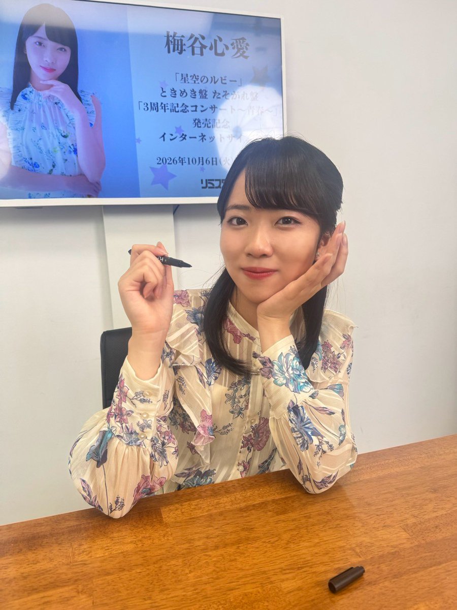 umetani_kokoro's tweet photo. 本日のネットサイン会の様子はリミスタ様のYouTubeのアーカイブでみれます‼️( ᐢ.ˬ.ᐢ )途中でちらっとあの方も登場しています🔥🔥ぜひみてね✨️

⬇アーカイブはｺﾁﾗ！
https://t.co/h1jgQg530P https://t.co/9Lpjkfut4o