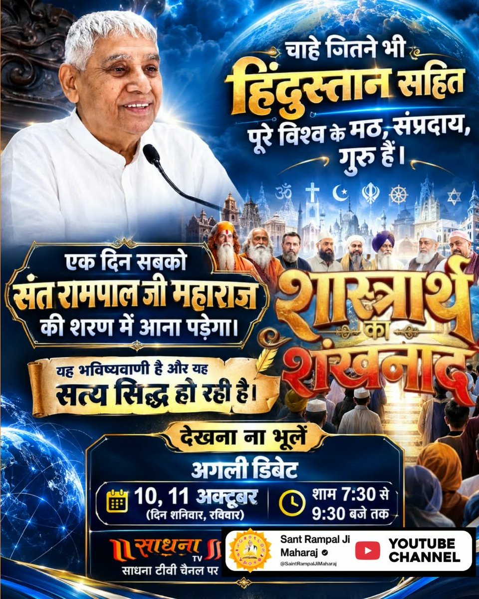 PoojaDasipd's tweet photo. #शास्त्रार्थ_का_शंखनाद_10_Oct
परिचय प���रभु का | शास्त्रार्थ का शंखनाद | किस्त 1 व 2 को देख संत रामपाल जी महाराज के ज्ञान में कमी निकालने वाले को मिलेगा 50 लाख का इनाम! देखना ना भूलें अगली डिबेट 10, 11 अक्टूबर (दिन शनिवार, रविवार) को शाम 7:30 से 9:30 बजे तक साधना टीवी चैनल पर। https://t.co/cXd0Vb7xO7
