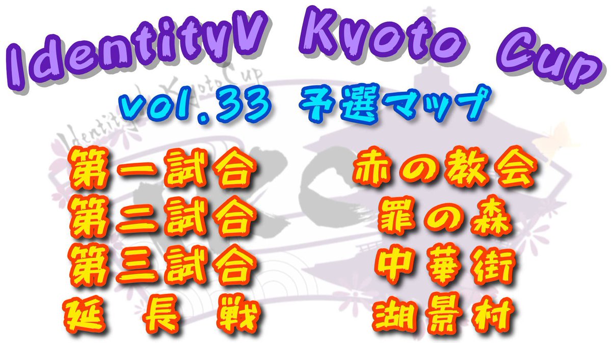 Ebroz_No1's tweet photo. 京都eスポーツ協会(@esports_kyoto)主催🏯
IdentityV Kyoto Cup vol.33！🏆

🗓日時🗓
《 予選 》10/17(土)  16:00～ 
《 本戦 》10/18（日)  15:15～

💰優勝賞金💰   15,000円

エントリー＆大会規約はこちらから！✅

https://t.co/yS11dMn6aE

  #第五人格  #IKC京都杯 https://t.co/cFsUcvy8GY