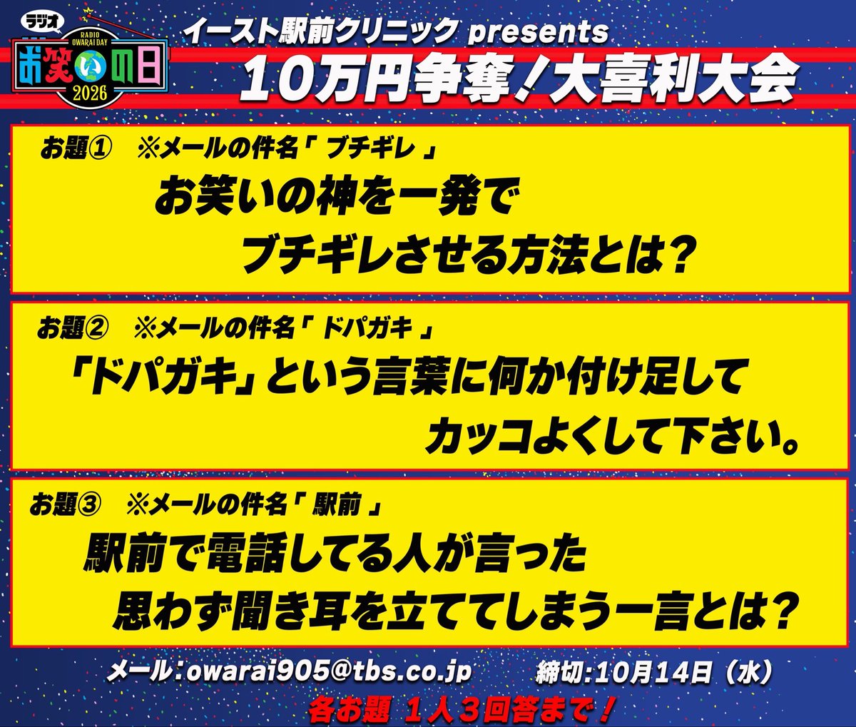 radio_owaraiday's tweet photo. 🏆募集中🏆
イースト駅前クリニックpresents
「１０万円争奪！大喜利大会」

チャンピオンに選ばれた１名には、賞金１０万円💰各お題１人３回答まで！
#ラジオお笑いの日

📩owarai905@tbs.co.jp
締切：10月14日（水）

https://t.co/4bN4eHsC2X https://t.co/n8KRPsvJKB