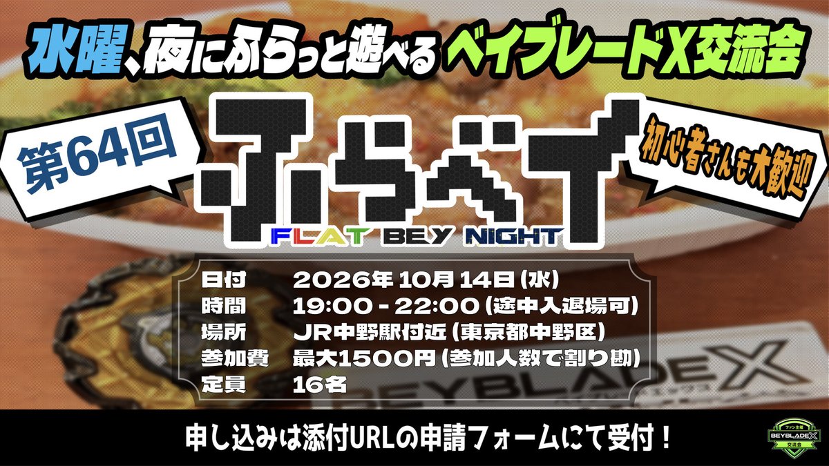 FlatBeyblade's tweet photo. 第64回 ふらっとベイナイト
受付開始しました！

4年目突入！これからベイを始めたい方もお気軽にご参加ください！

日時:2026年10月14日(水) 
19:00-22:00
場所:JR中野駅付近(東京都)
料金:最大1500円
内容:フリーバトル

申込みは以下のURLから！
https://t.co/oZ5UBDH5YH

#ベイブレードX https://t.co/waCaL2mdSe