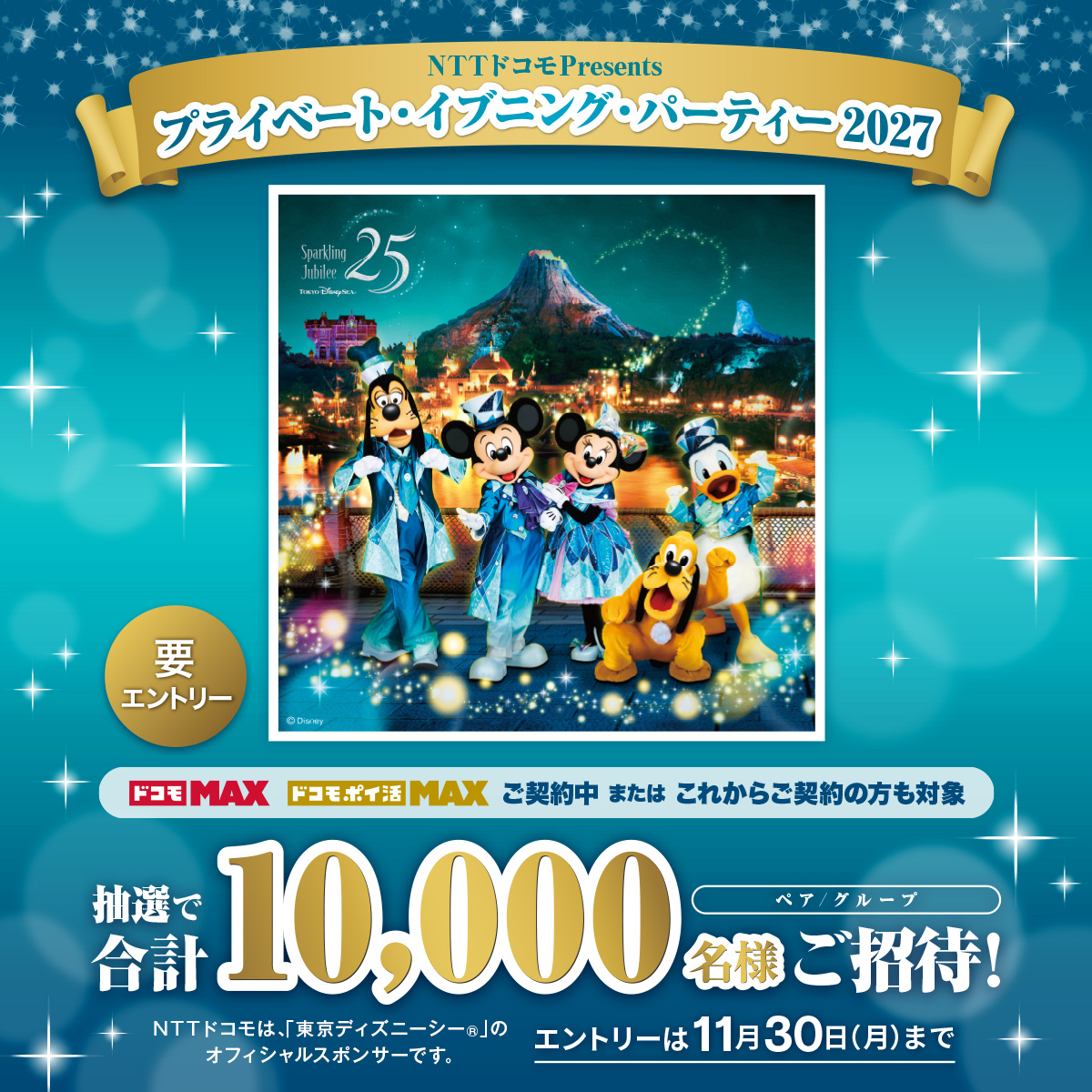 docomo's tweet photo. 夜のパークを楽しむ特別なひとときを🌙
✨ #東京ディズニーシー Ⓡ完全貸切イベントへご招待✨
「NTTドコモPresents プライベート・イブニング・パーティー 2027」開催🎉

＼これからご契約の方も対象！／
#ドコモMAX #ドコモポイ活MAX 限定

📅エントリー期間
2026年9月1日（火）～2026年11月30日（月）

📅ご招待日時
2027年2月5日（金）午後7：30～午後10：30

通常営業終了後のパークを貸切🌙✨
ペアまたはグループで
合計10,000名様を抽選でご招待🎁

▼ご応募・詳細はこちら
https://t.co/m1SSlnoInV

NTTドコモは、「東京ディズニーシー®」のオフィシャルスポンサーです。