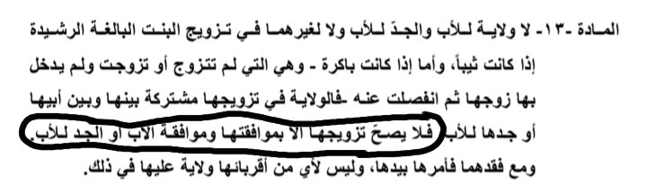 FSadq92807's tweet photo. @arc0_87 @nevermissme1 هوَ بكل الاحوال حبيبي عباس  المرأه متزوج الا برضاته اذا جانت باكره اما اذا بالغه ماكو وصي عليه مثل ممذكور بالماده 13 الي بالصوره https://t.co/FhNX9sXlwO