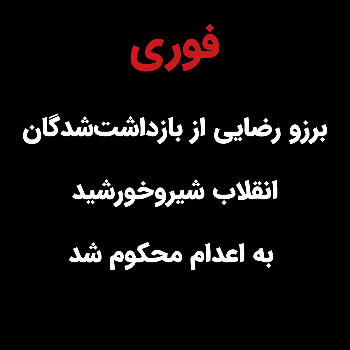 YasamanKhodajo's tweet photo. #برزو_رضایی جوان میهن‌پرست اهل #کرمانشاه و از بازداشت‌شدگان انقلاب شیروخورشید محبوس در زندان تهران بزرگ، توسط شعبه ۲۳ دادگاه انقلاب تهران به اتهام «همکاری با دول متخاصم» به اعدام محکوم شده است. 

جلسه رسیدگی به اتهام این جوان دلیر حدود دو ماه پیش در این شعبه برگزار شده بود. https://t.co/nGs2KipEGr
