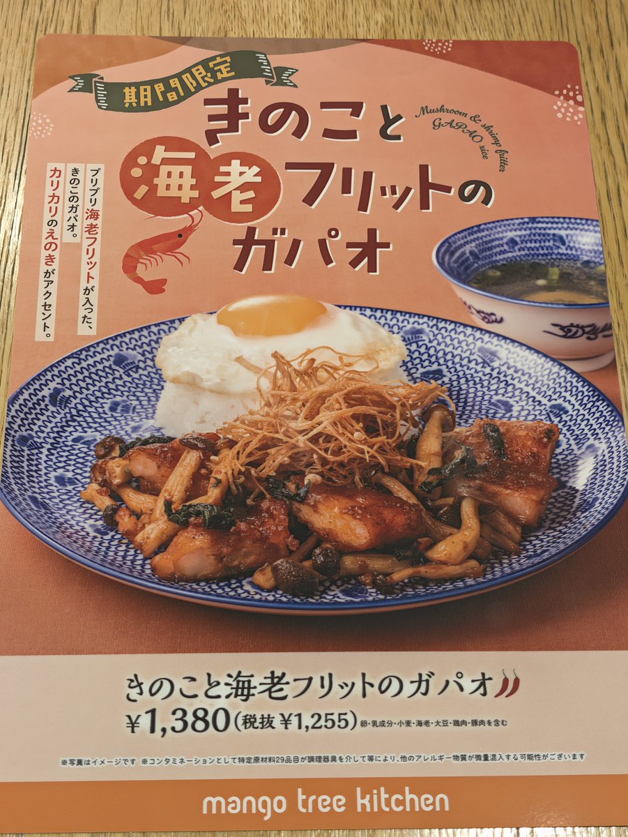 TomoNextstage's tweet photo. 10月5日発売、マンゴツリーの秋限定
「きのこと海老フリットのガパオ」を東京駅で食べてきました🇹🇭🍂

最初のひと口で印象に残ったのは、ふっと広がるきのこの香り。
特に揚げたえのきの香ばしさが、いつものガパオとは少し違う感じです。

海老フリットは、ガパオ自体の味付けがしっかり濃いので、海老の香りが強く出るというより、噛んだときのプリッと��た食感が印象的。

「濃いめのガパオ × プリッとした海老」という組み合わせを楽しむ感じでした。

辛さもそれなりにありますが、卓上のプリックポンを少し追加🌶️
途中で目玉焼きの黄身を崩すと、濃い味が少しまろやかに。この変化もガパオの楽しみです。

価格は1,380円（税込）。
2026年10月5日発売の期間限定メニュー。

そしてこの店舗、店頭のショーケースにテイクアウト用のガパオやタイ料理がかなり並んでいました。

場所は東京駅・改札外のグランスタ丸の内。
仕事中の持ち帰りランチだけでなく、新幹線に乗る前に「駅弁とはちょっと違うものを持って行きたい」という時にも使えそうです🚄

📍mango tree kitchen GAPAO
グランスタ丸の内

#マンゴツリーキッチン #ガパオ #タイ料理 #東京駅グルメ #グランスタ丸の内 ＃東京でタイを探す