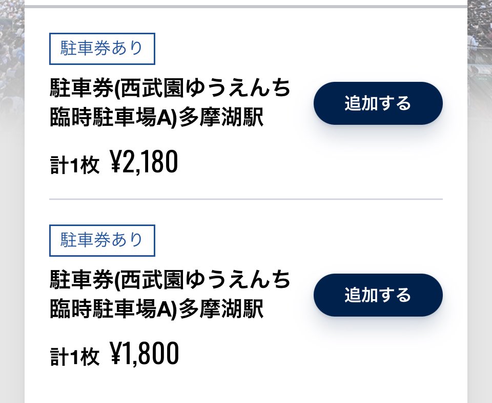 bluenoomoide's tweet photo. CSのリセール出てるなと思ってチェックするとこれよ🚗

多摩湖駅の駐車券て…… https://t.co/r72H6FG1a7