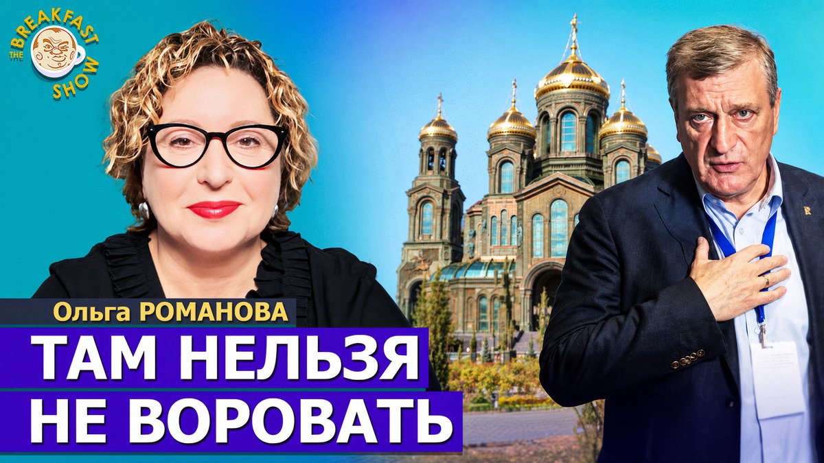 plushev's tweet photo. Парк «Патриот» — место, похоже, действительно нехорошее. Сначала задержали двух замдиректоров, теперь взялись за самого гендиректора Игоря Васильева. А человек, между прочим, очень большой.

И это ещё не всё: бывший мэр Сочи Алексей Копайгородский получил 15 лет строгого режима, а бывший вице-губернатор Кубани Власов — 14 лет за мошенничество.

Так что постоянная рубрика «Брекфаст в хату» с Ольгой Романовой без героев точно не останется.