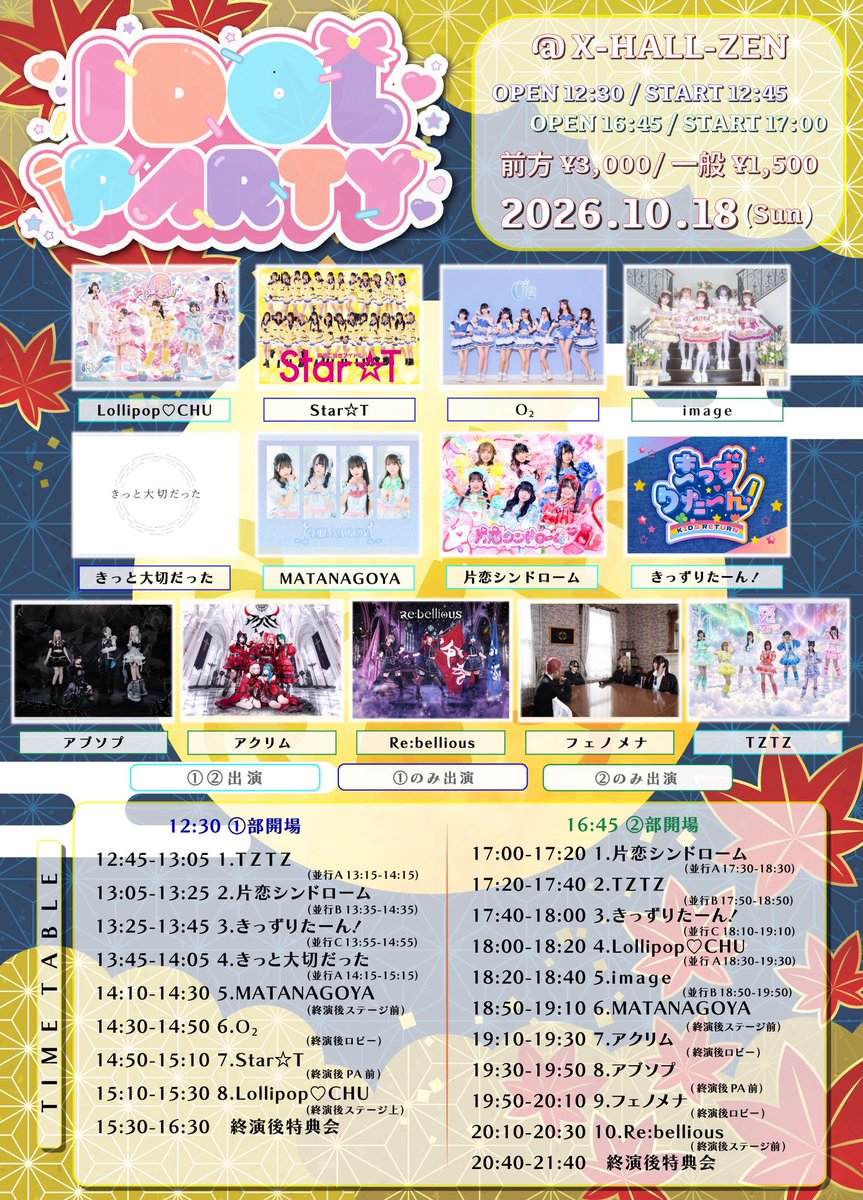 Phenomenaidol's tweet photo. 『 IDOL♡PARTY -Autumn- 』

【日程】10/18(日)
【会場】X-HALL
【時間】OPEN16:45/START17:00
【料金】前方￥3,000/一般￥1,500/当日+￥500
 🎁入場特典有

🎤19:50-20:10
📸20:30-21:30

🎫https://t.co/HDn3f0imzf https://t.co/fxhSAKnKIR