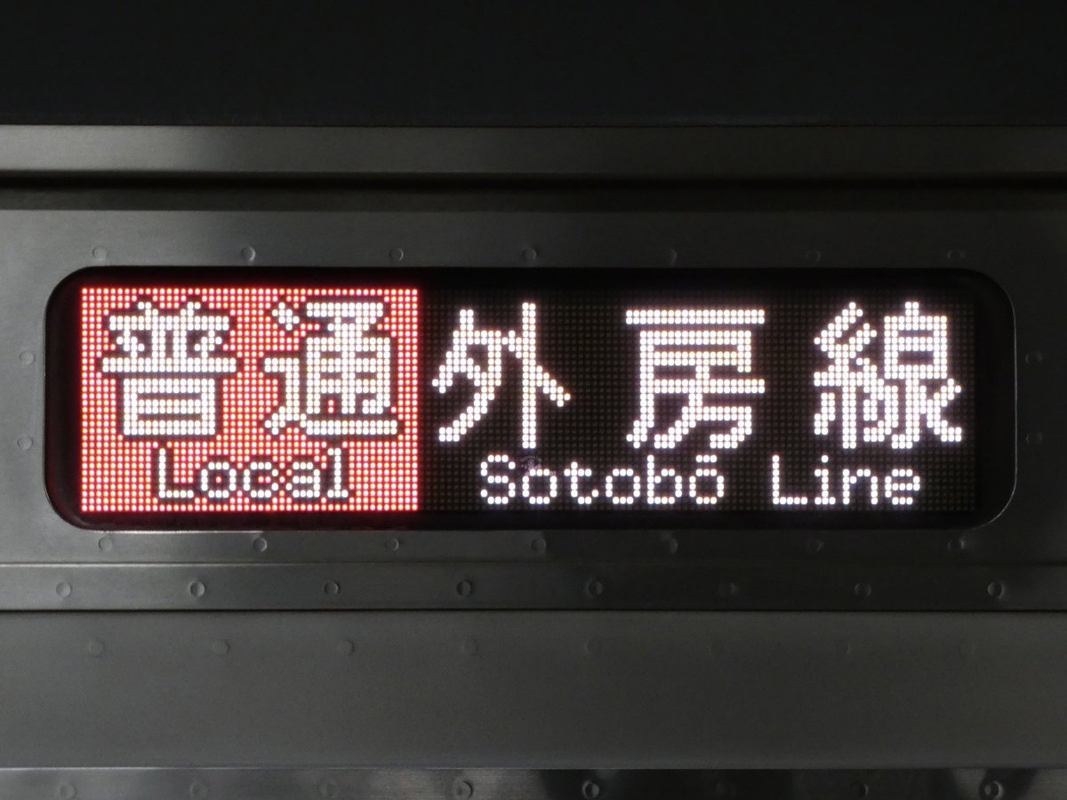 Miha_backyard's tweet photo. 外房線 東金行き / 大原行き（マリE233）
外房・東金線表示じゃないのね https://t.co/3wlksuY1v8