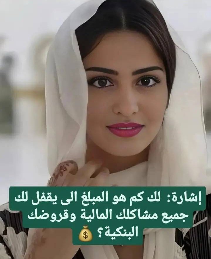 lmyabntmaj's tweet photo. ريم قامت بأرسال صوره لك 
💬
متصل الان 🟢 
ريم 
أرسلت لك 
احبك😍 ممكن نتعرف كيف الحال 🤍
أقبل صداقتي 👥 https://t.co/l7mYfBy0pM