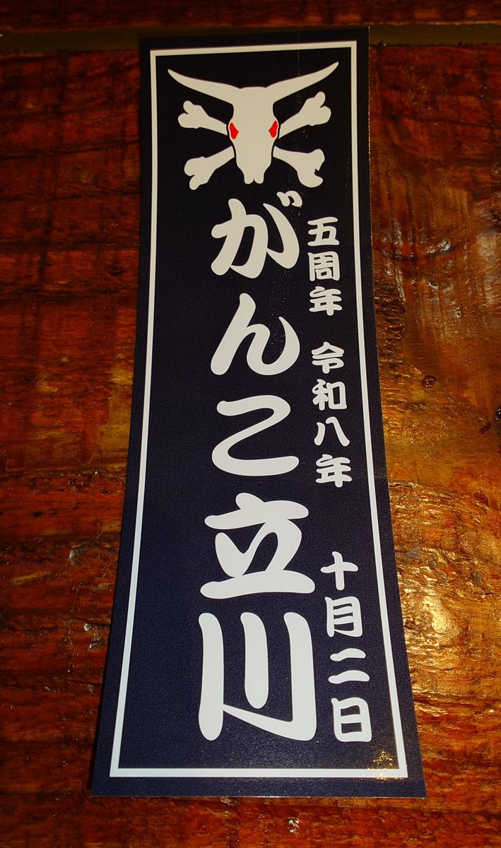 jun_k_box's tweet photo. 2026年、ラーメン
48杯目、元祖一条流がんこラーメンたま館分店(立川)
悪魔だれ背脂反則ラーメン(1300円)

㊗️5周年おめでとうございます🍜 https://t.co/HjTk2QFTr4