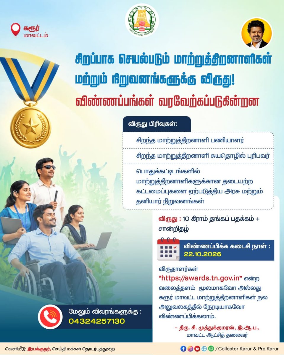 ProKarur's tweet photo. கரூர் மாவட்டத்தில் சிறப்பாக செயல்படும் #மாற்றுத்திறனாளிகள் மற்றும் #நிறுவனங்களுக்கு #விருது.
|#tngov|#tndipr|#karur https://t.co/XnXamaWXJ5