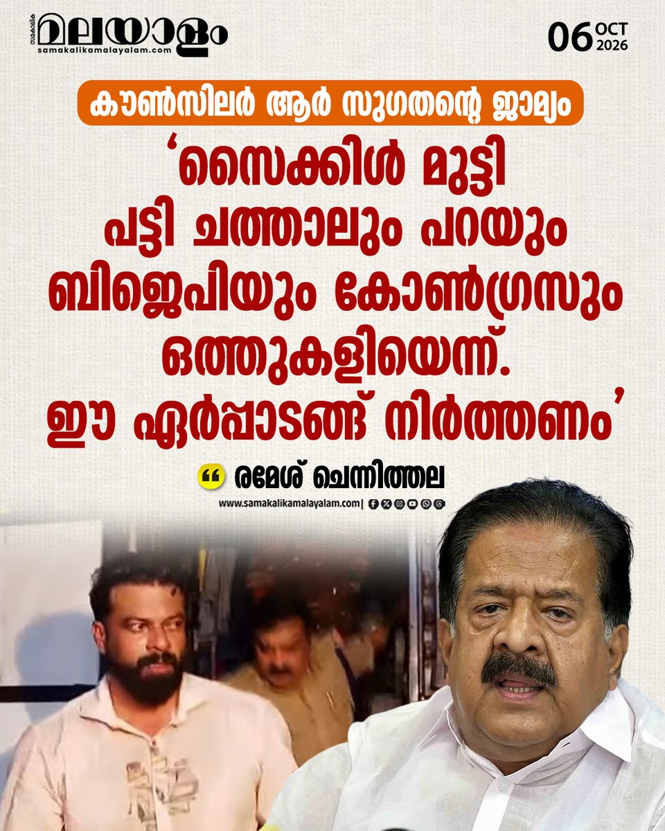 samakalikam's tweet photo. ബിജെപി കൗണ്സിലര് ആര് സുഗതന്റെ കാപ്പാ കേസ് റദ്ദാക്കിയത് യുഡിഎഫും ബിജെപിയുമായുള്ള ഒത്തുകളിയാണെന്ന സിപിഎം ആരോപണത്തോട് പ്രതികരിക്കുകയായിരുന്നു അദ്ദേഹം
>>Read full story : https://t.co/rvhrIwezvn
#RameshChennithala #RSugathan #BJP #Congress #CPIM https://t.co/z6DIp8i9VR