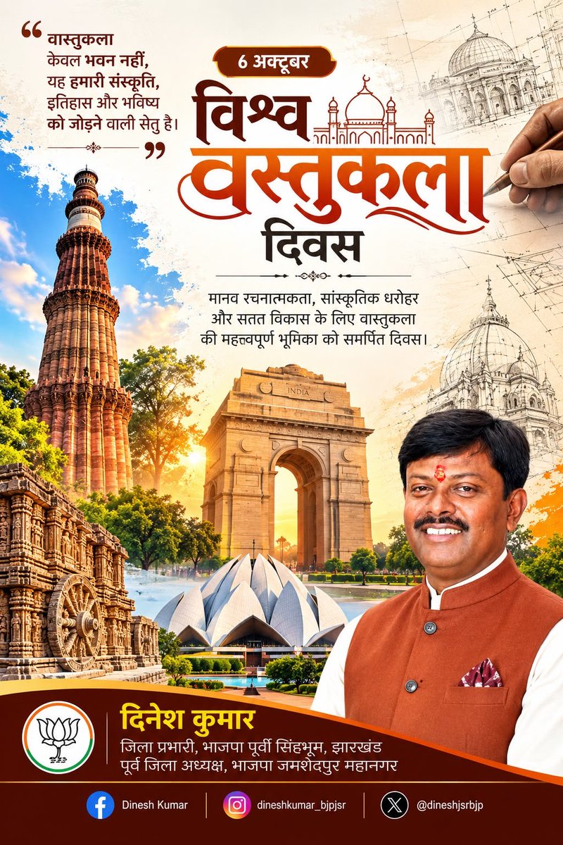 dineshjsrbjp's tweet photo. 🏛️ विश्व वास्तुकला दिवस की हार्दिक शुभकामनाएँ 🏛️

वास्तुकला केवल इमारतों का निर्माण नहीं, बल्कि कला, संस्कृति, विरासत और भविष्य की सोच को आकार देने का माध्यम है।

हमारे समृद्ध स्थापत्य एवं सांस्कृतिक विरासत को संरक्षित करते हुए, आधुनिक और टिकाऊ निर्माण की दिशा में आगे बढ़ना ही सच्ची प्रगति है।

विश्व वास्तुकला दिवस पर वास्तुकारों, अभियंताओं एवं इस क्षेत्र से जुड़े सभी कर्मयोगियों को हार्दिक शुभकामनाएँ। 🙏

#विश्ववास्तुकलादिवस #WorldArchitectureDay #Architecture #भारतीयवास्तुकला #संस्कृति #विरासत